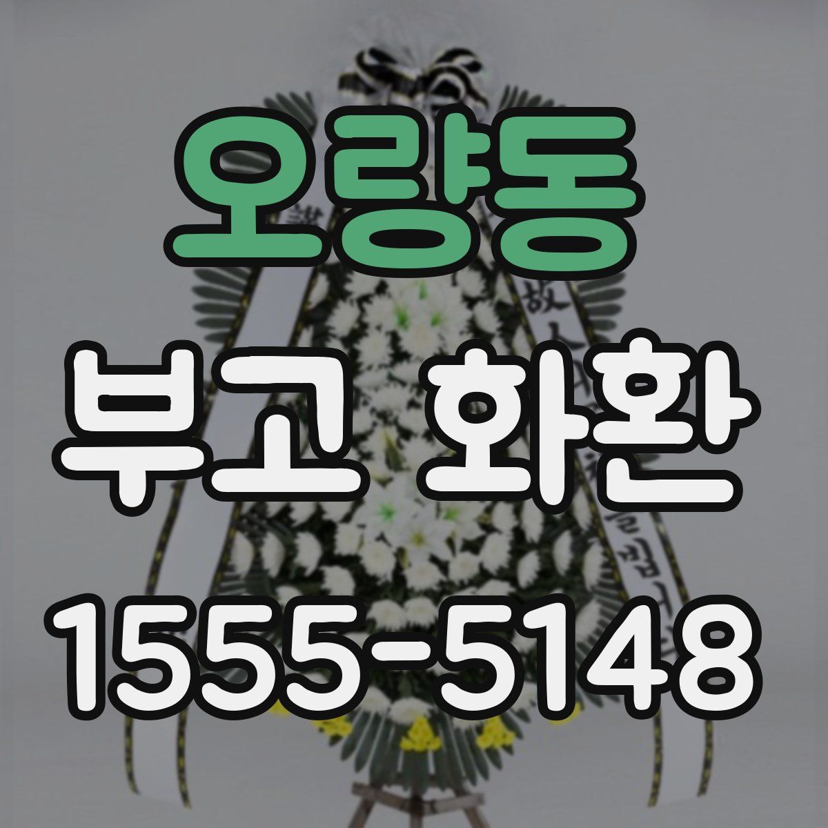 오량동 부고 화환