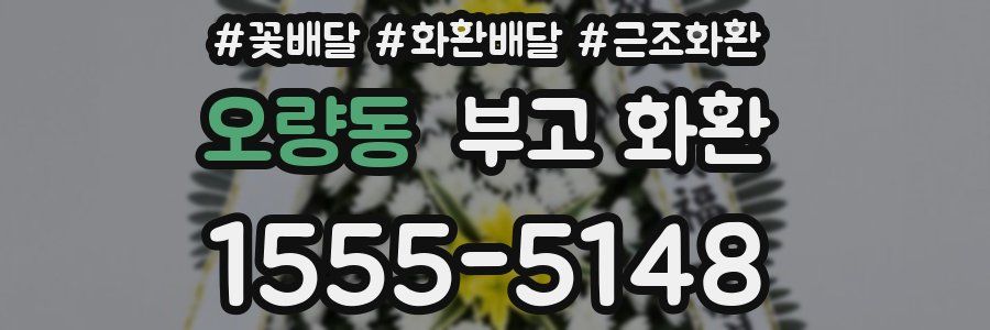 오량동 부고 화환