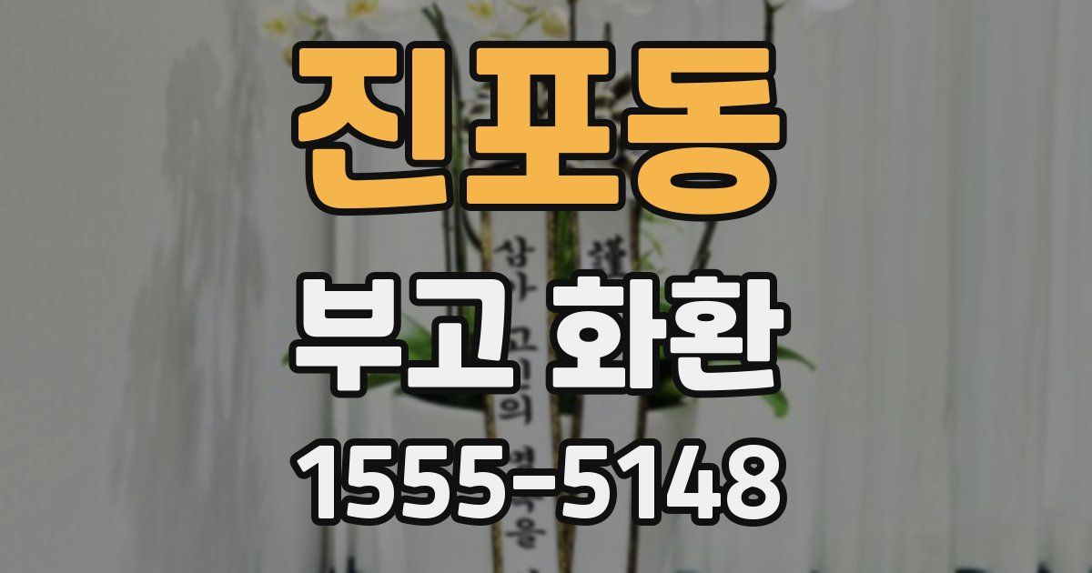 진포동 부고 화환