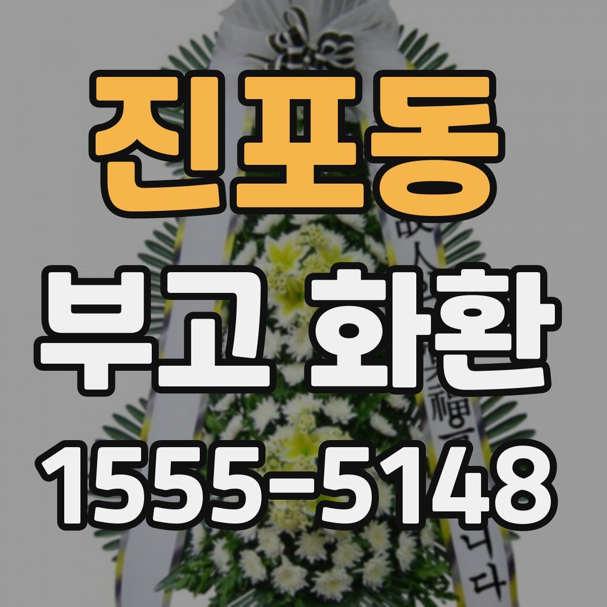 진포동 부고 화환
