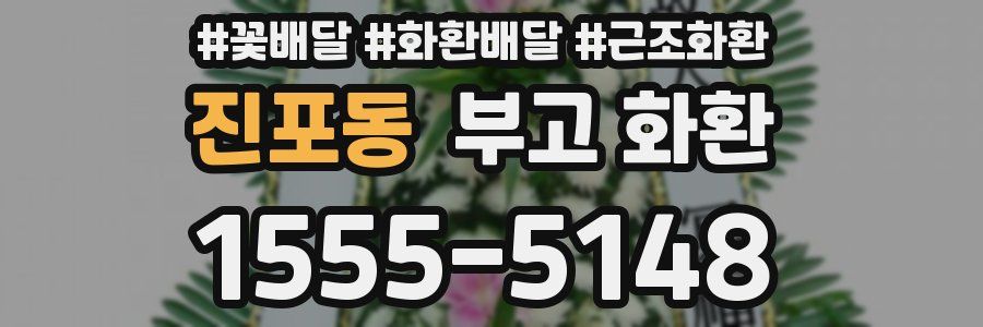 진포동 부고 화환