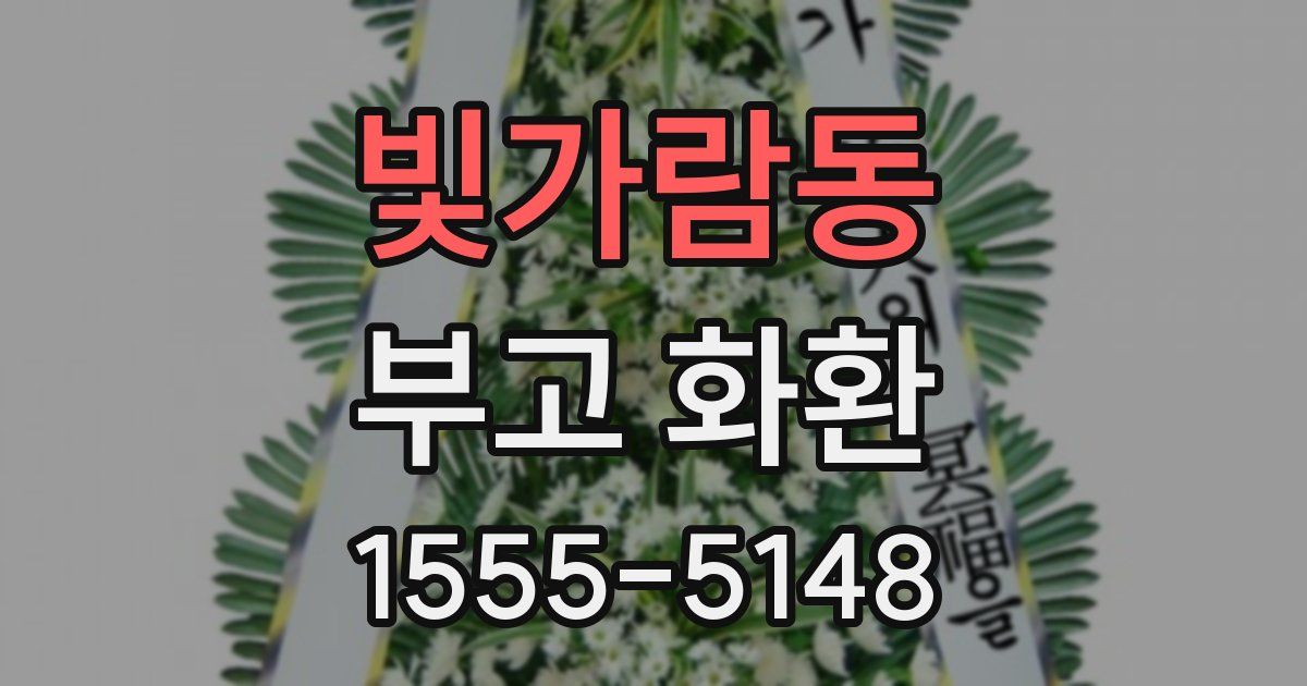 빛가람동 부고 화환