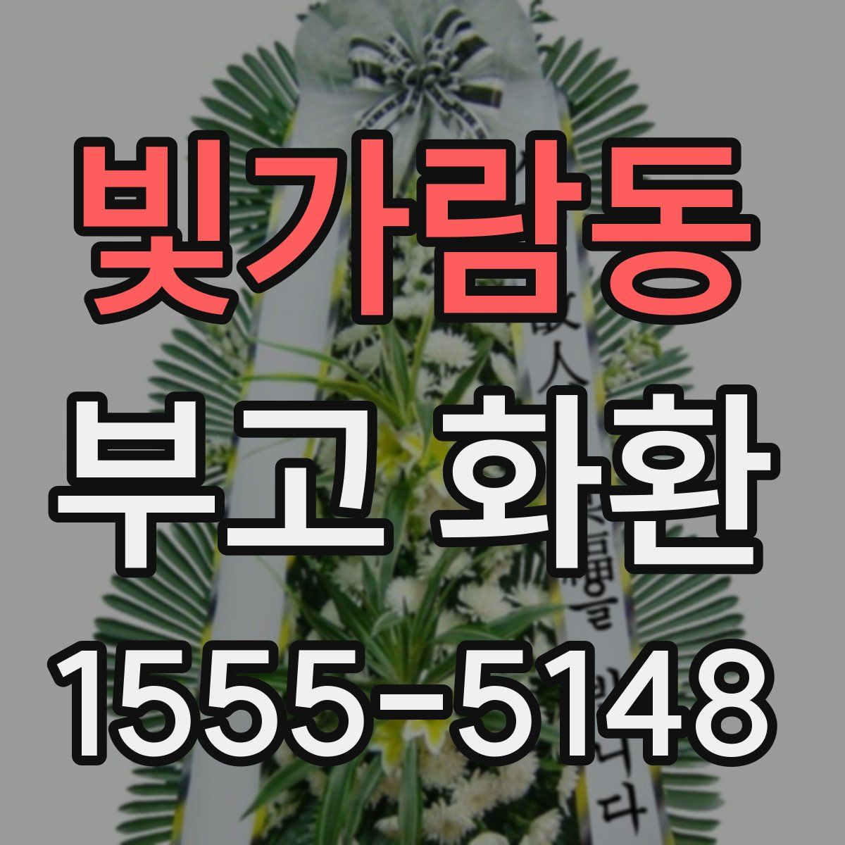 빛가람동 부고 화환