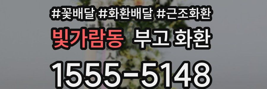 빛가람동 부고 화환