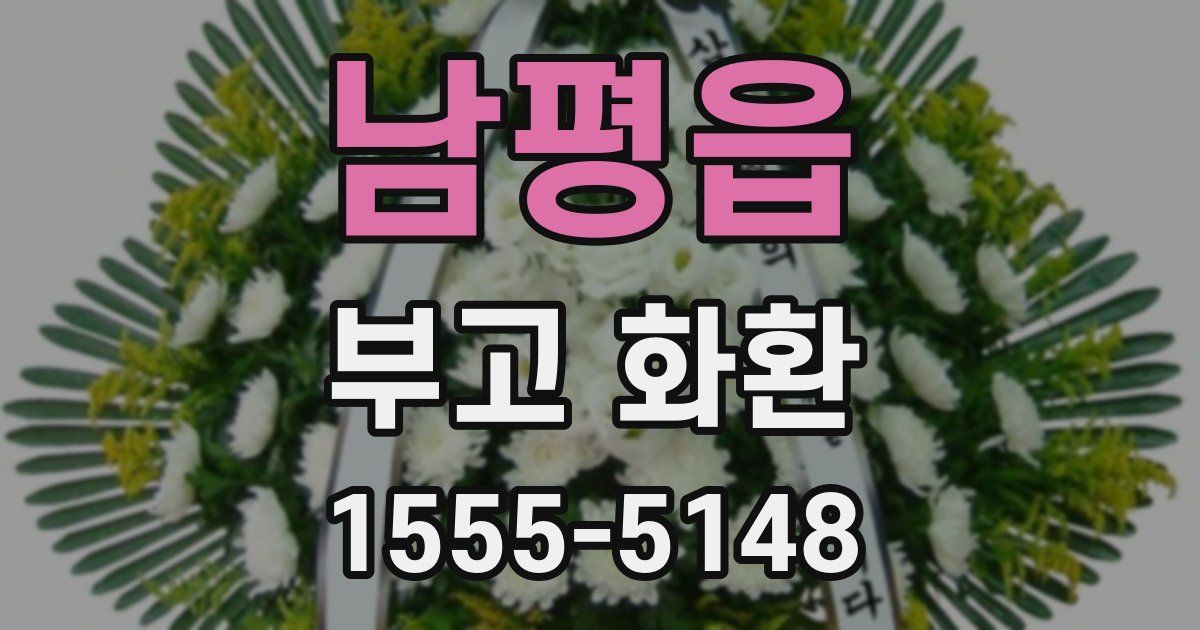 남평읍 부고 화환