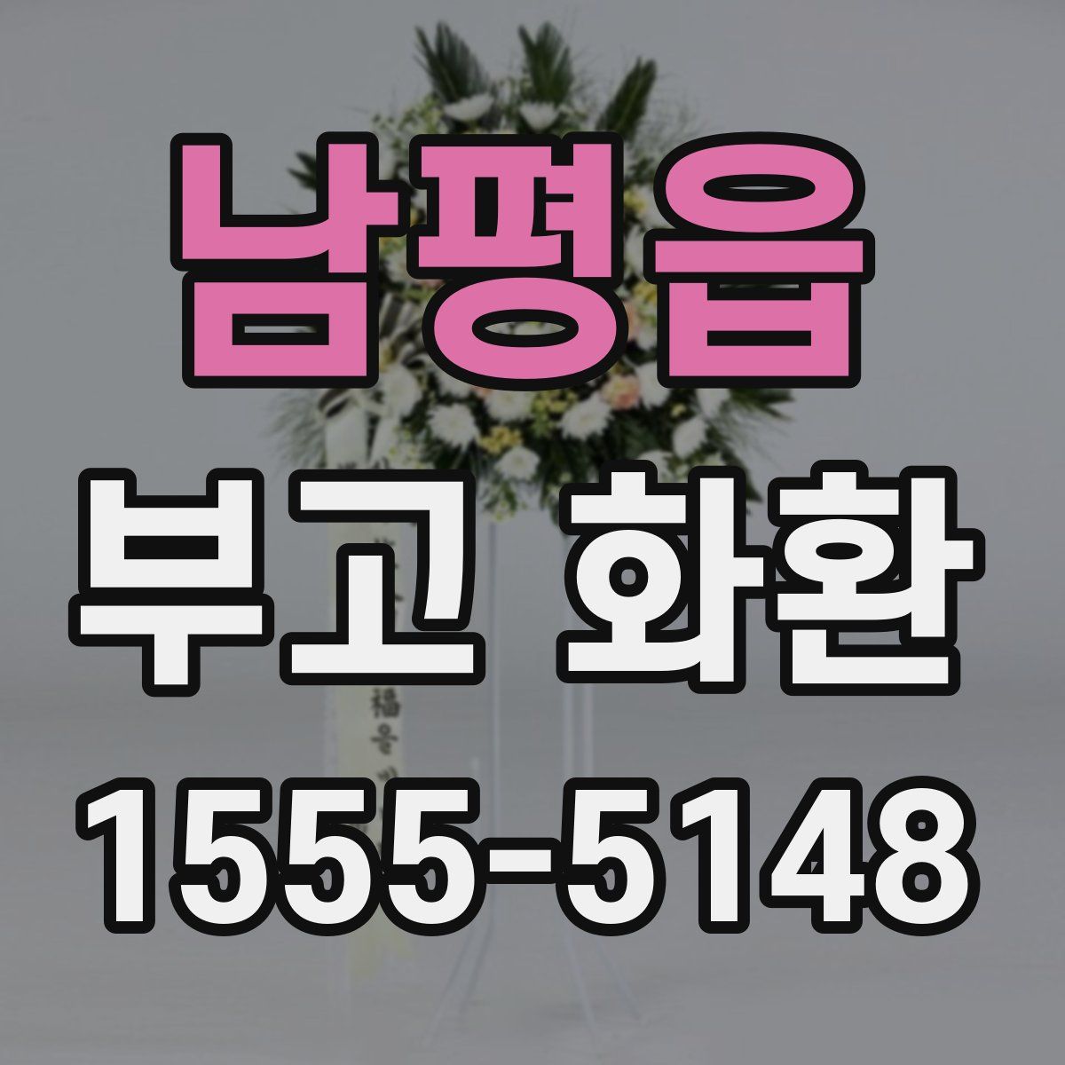 남평읍 부고 화환