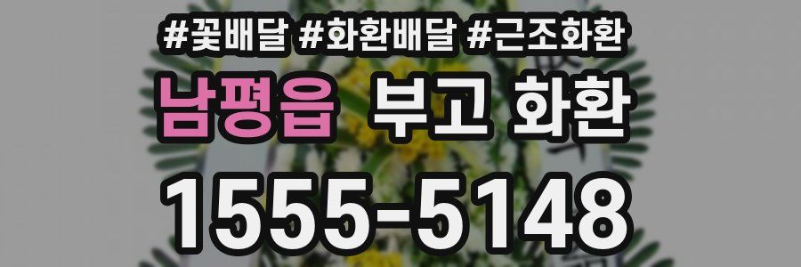남평읍 부고 화환