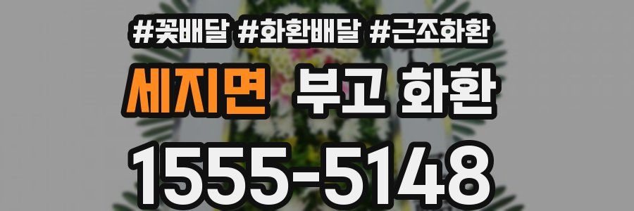 세지면 부고 화환