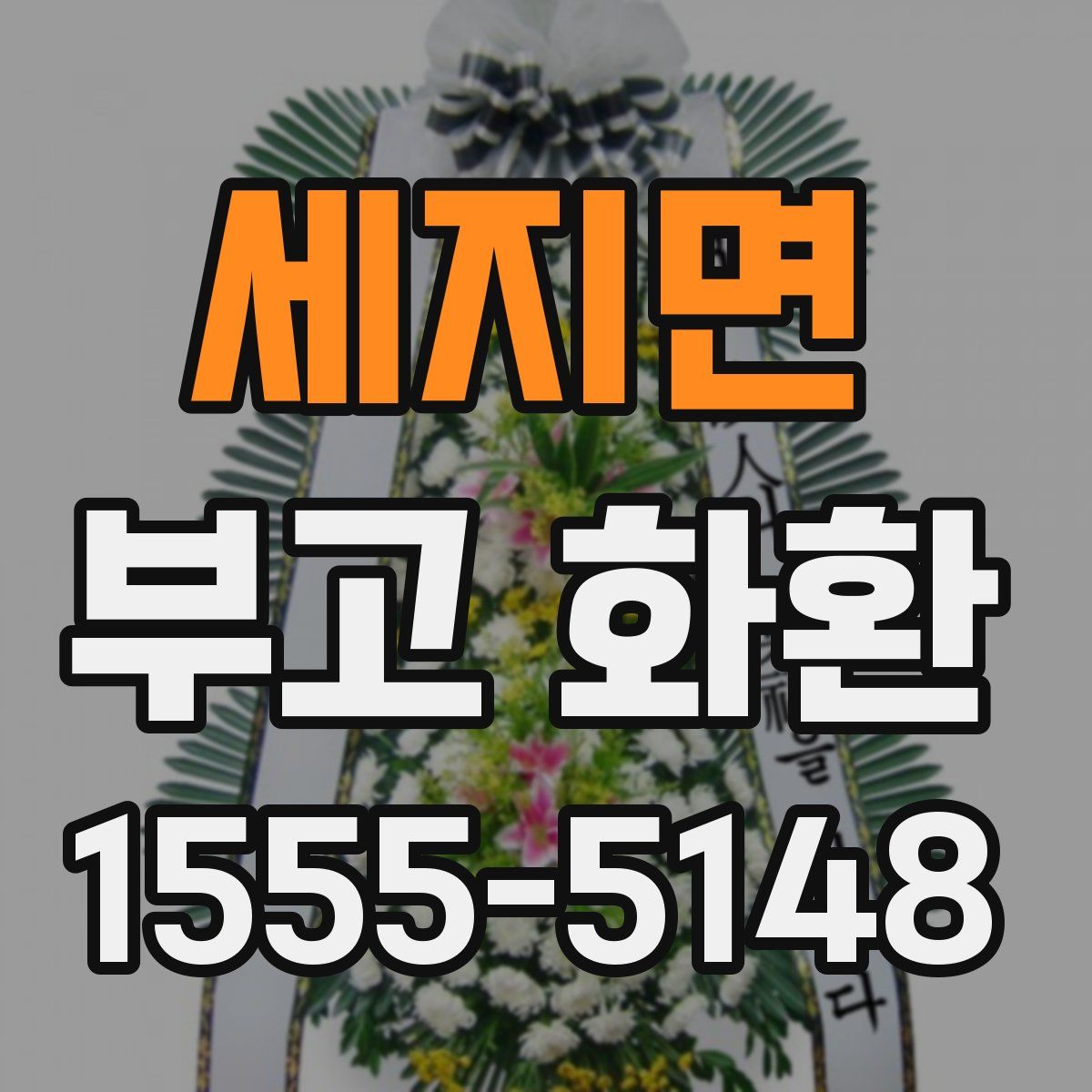 세지면 부고 화환
