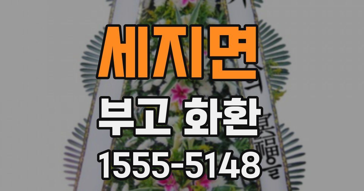 세지면 부고 화환