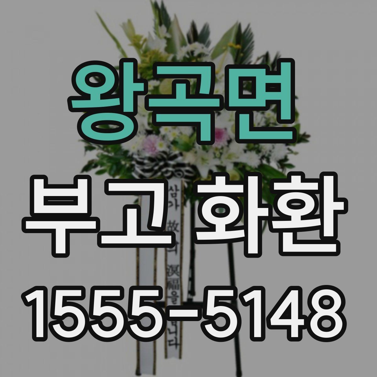 왕곡면 부고 화환 디자인이 달라 보이는 이유