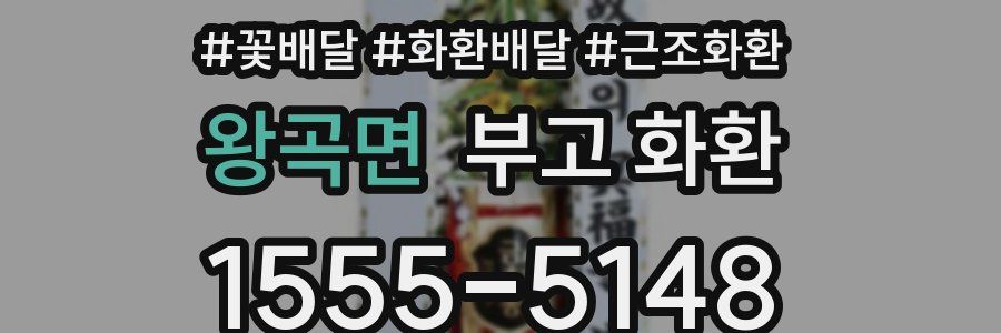 왕곡면 부고 화환
