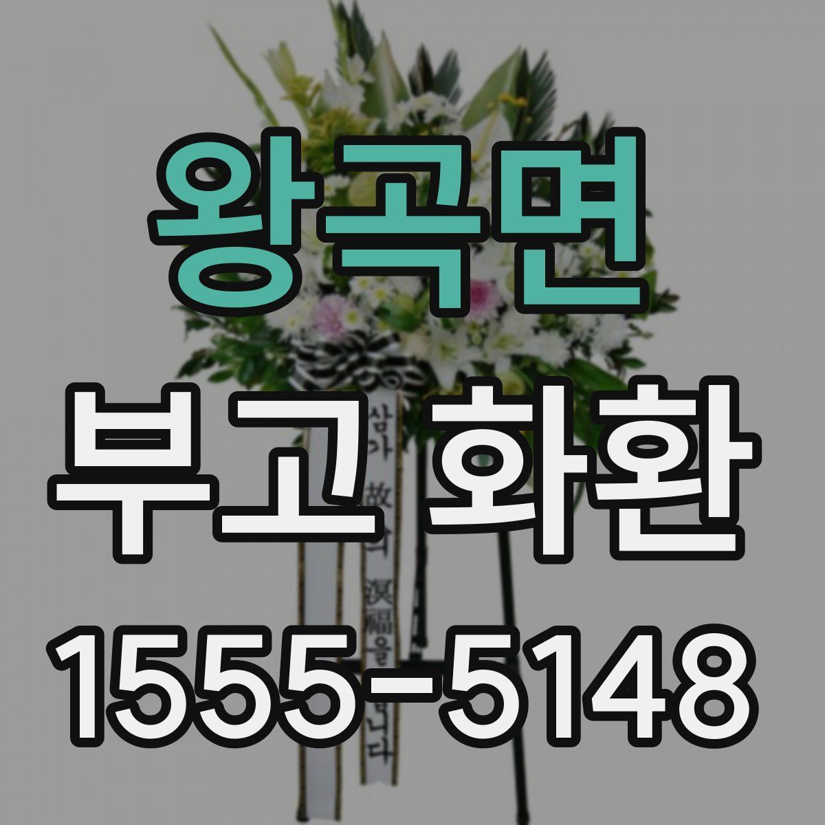 왕곡면 부고 화환