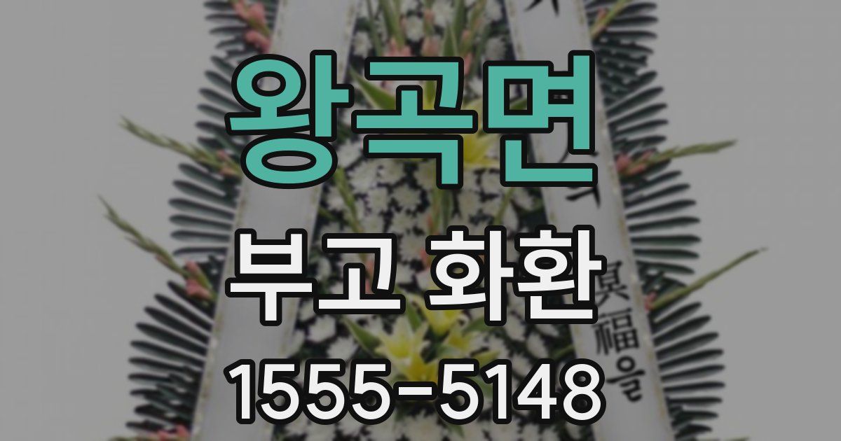 왕곡면 부고 화환