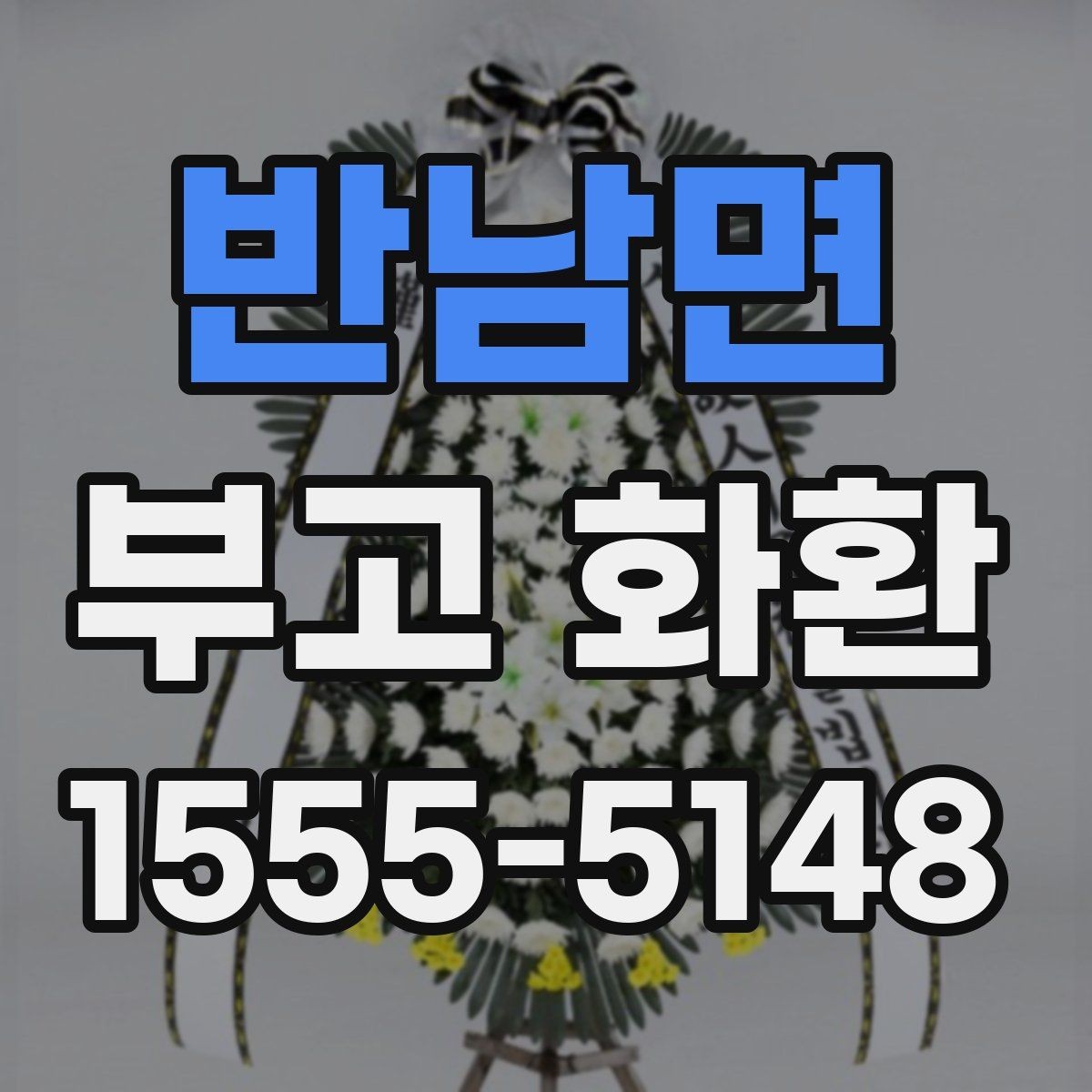 반남면 부고 화환 문구 작성 예시 모음
