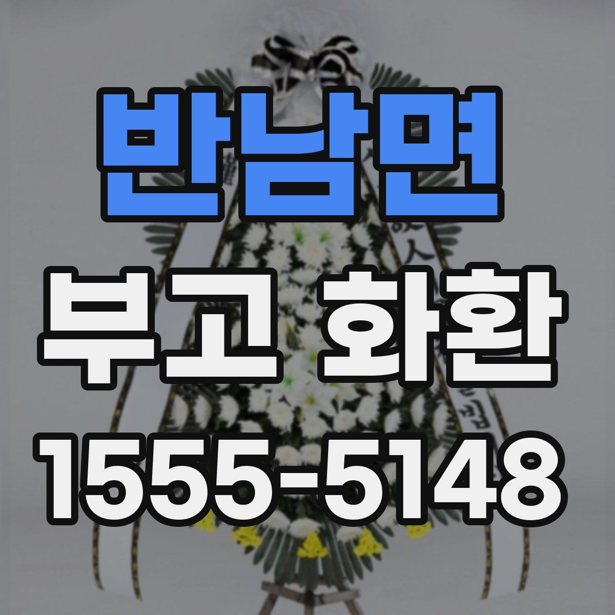 반남면 부고 화환