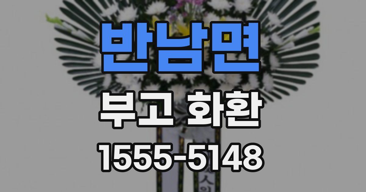 반남면 부고 화환