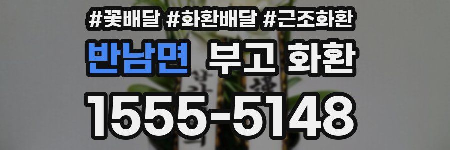반남면 부고 화환