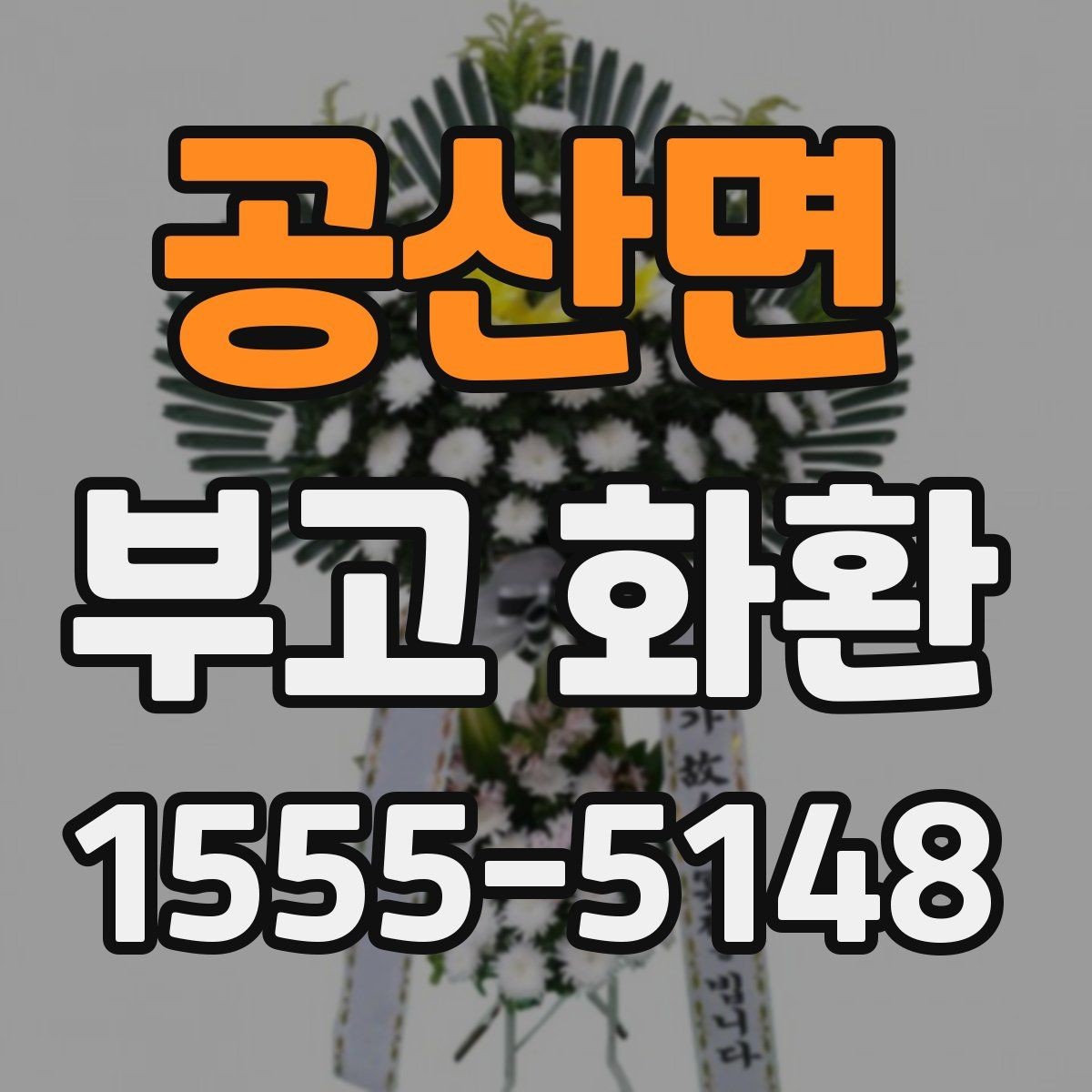 공산면 부고 화환 주문 전 알아두면 좋은 비교 포인트