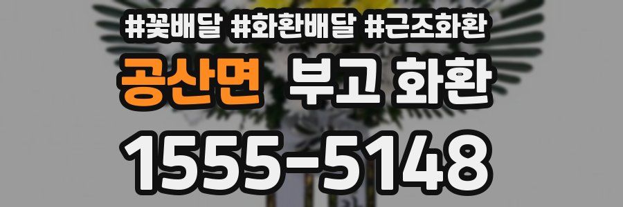 공산면 부고 화환