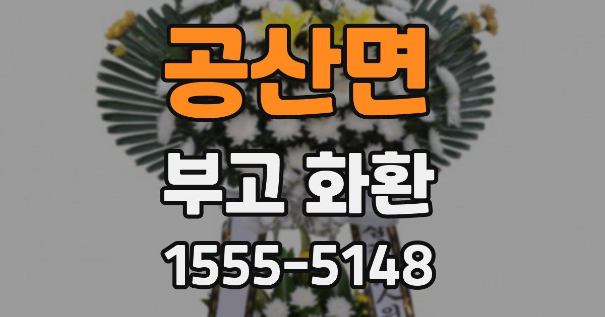 공산면 부고 화환