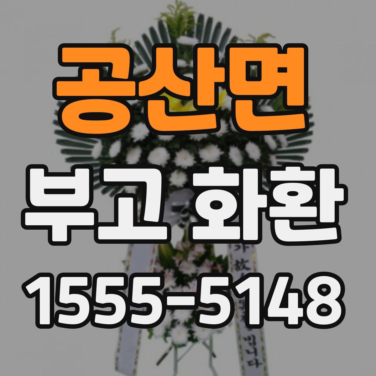 공산면 부고 화환