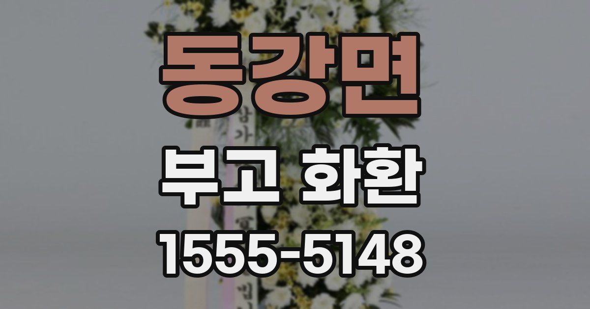 동강면 부고 화환