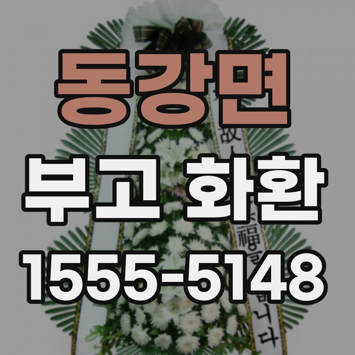 동강면 부고 화환