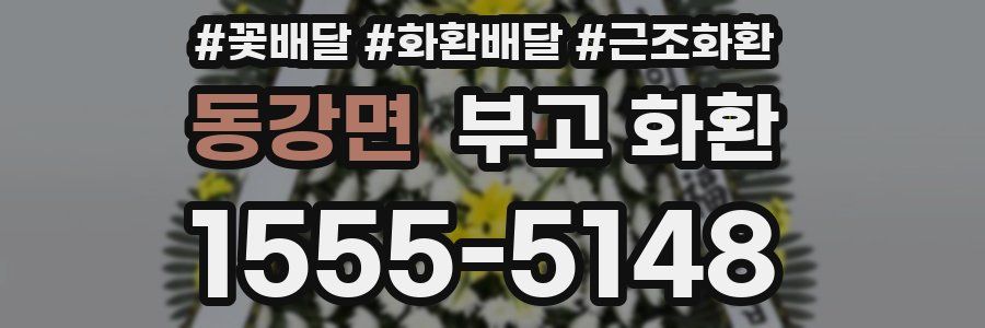 동강면 부고 화환