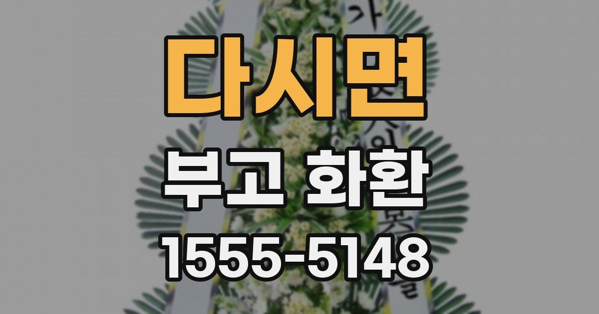 다시면 부고 화환