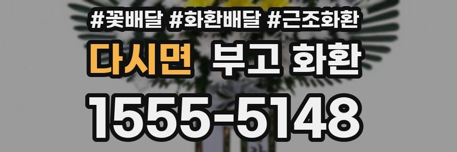 다시면 부고 화환