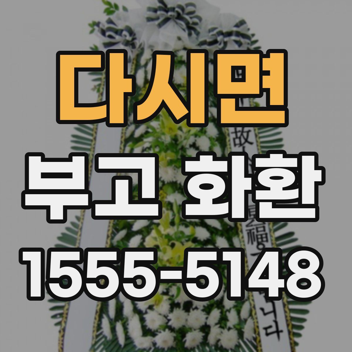 다시면 부고 화환