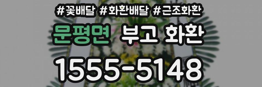 문평면 부고 화환