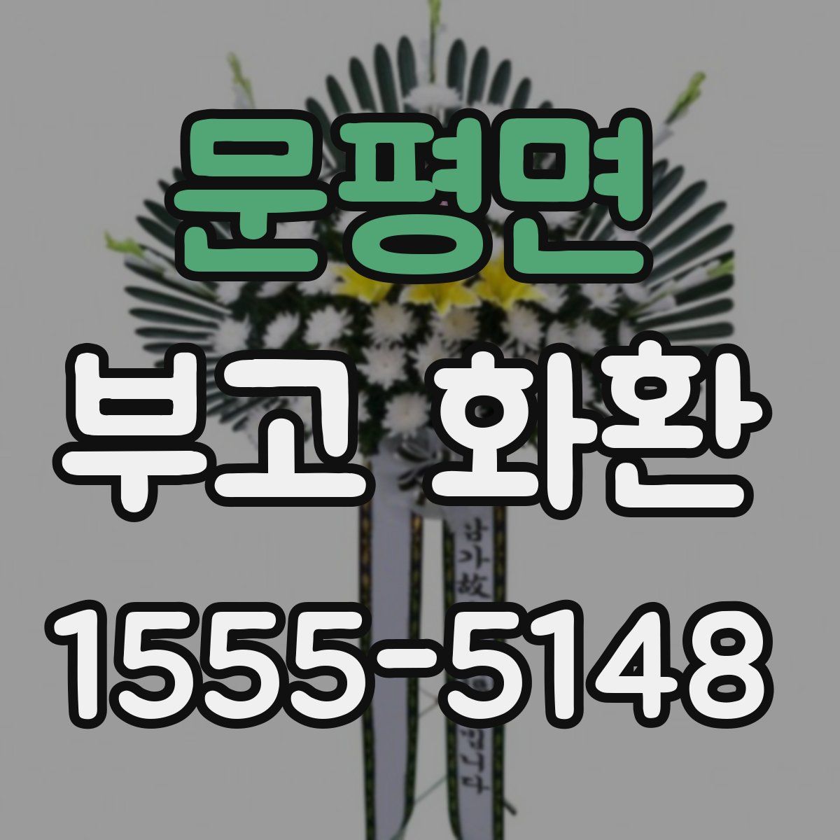문평면 부고 화환