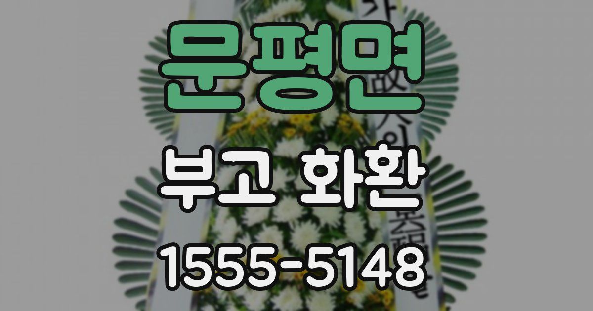 문평면 부고 화환