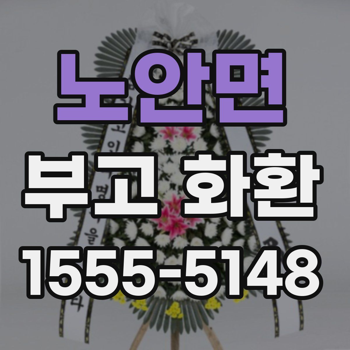 노안면 부고 화환