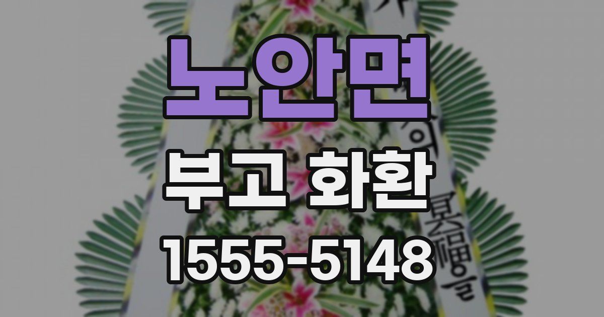 노안면 부고 화환