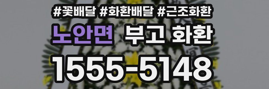 노안면 부고 화환