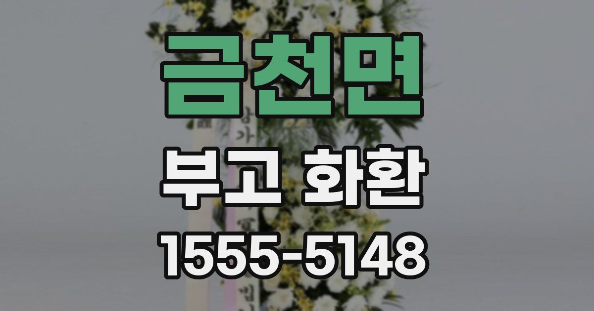 금천면 부고 화환