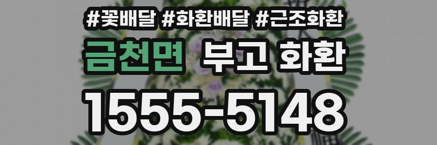 금천면 부고 화환
