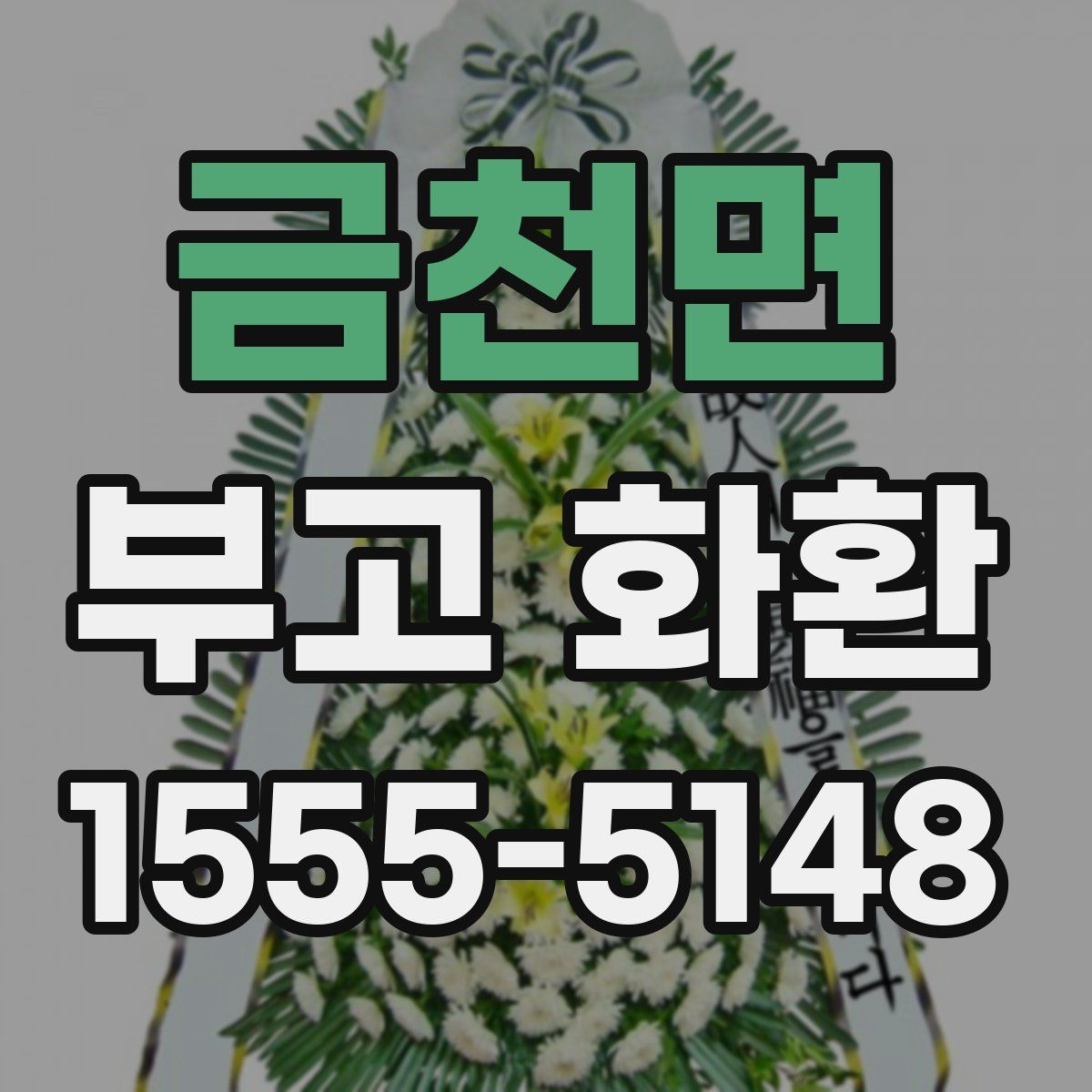 금천면 부고 화환