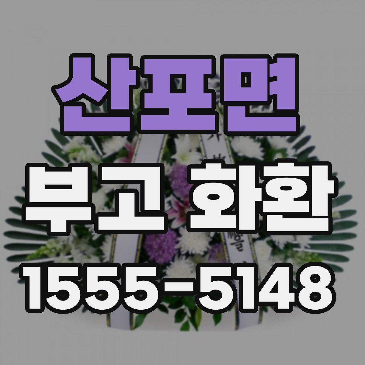 산포면 부고 화환
