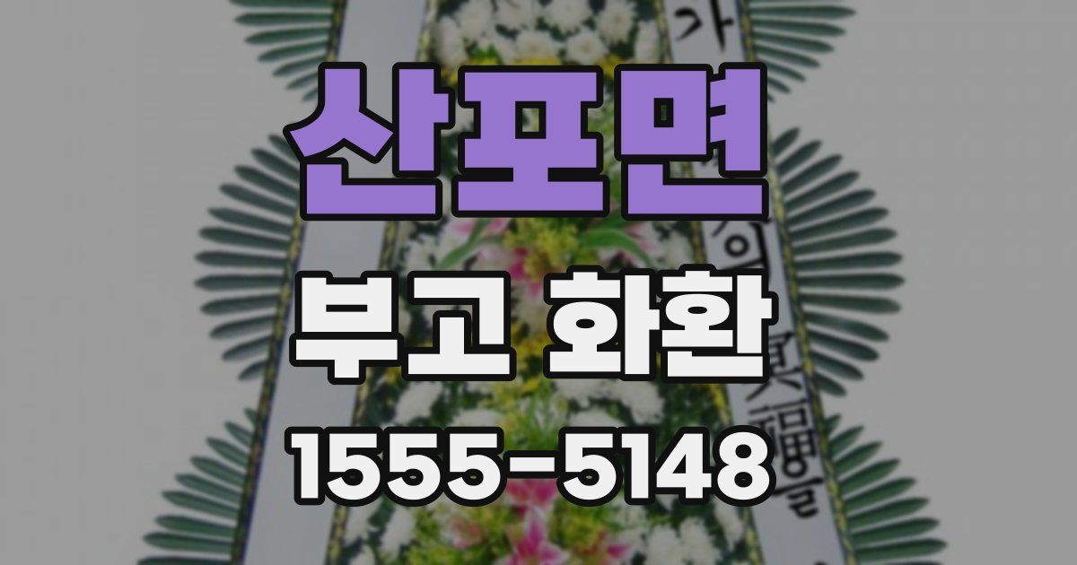 산포면 부고 화환