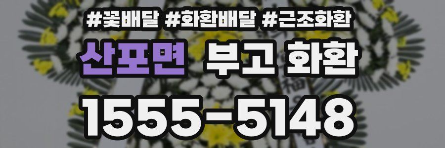 산포면 부고 화환