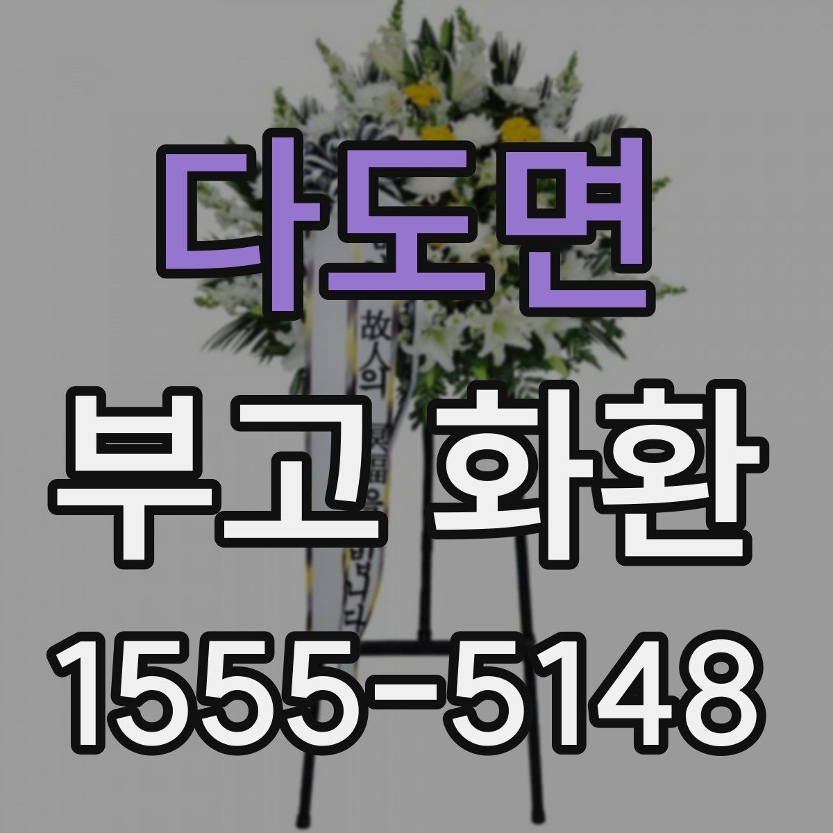 다도면 부고 화환 지역 배송 이용 안내