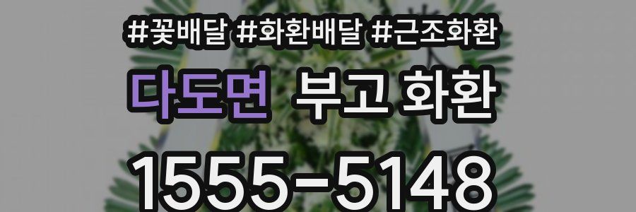 다도면 부고 화환