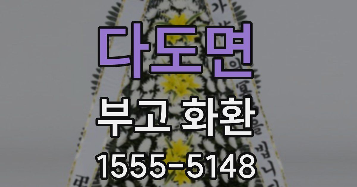 다도면 부고 화환