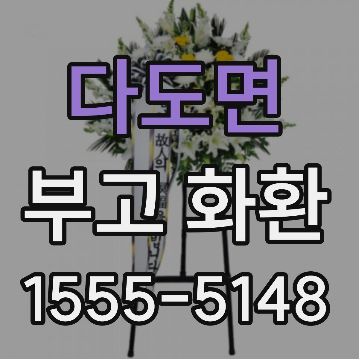 다도면 부고 화환