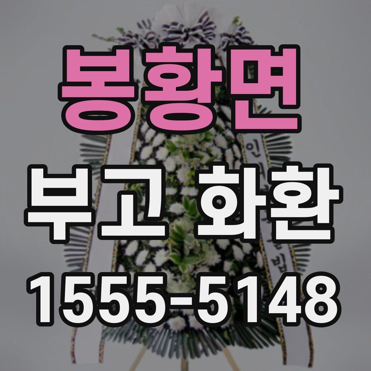 봉황면 부고 화환 지역별 주문 방법