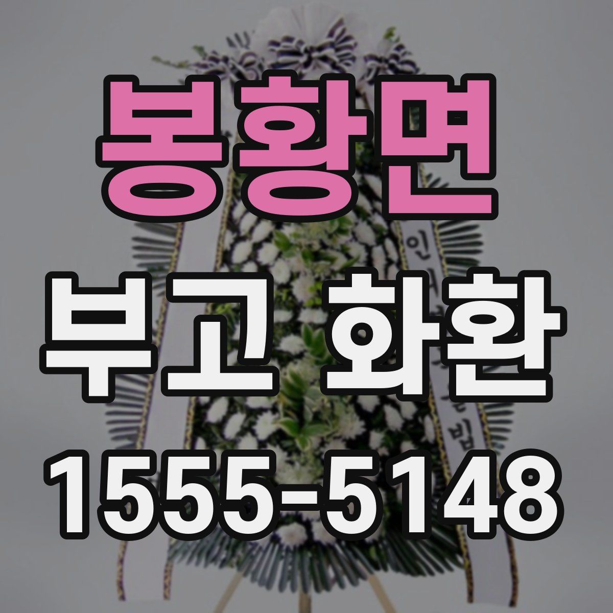 봉황면 부고 화환